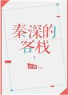 秦深的客栈by祈幽