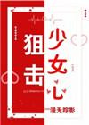 狙击少女心全文阅读