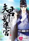 夫君别挡道全文阅读