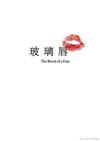 玻璃唇化妆教程