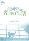 重回92金饭碗电影免费播放