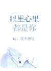 眼里都是你