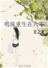六零年重生李明臻