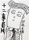 十二事务所全文