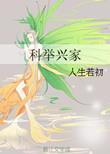 科举兴家百度百科