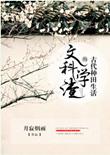 文科学霸穿越到古代