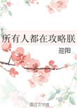 所有人攻略我都失败了番外免费阅读