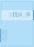 技高一筹这个梗