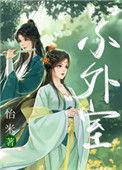 小外室by百度