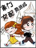 豪门女配要退婚无弹窗
