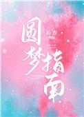 圆梦指示感悟