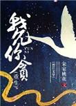 我允你贪重生其君折枝