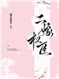 二嫁权臣裴珏是假太监吗