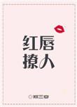 红唇撩人娱乐圈txt