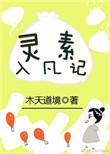 灵素入凡记by木天道境txt