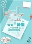 攻略神的游戏简介