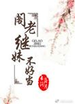 阁老继妹不好当资源