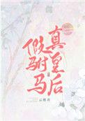 真皇后全文免费阅读