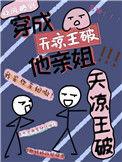 天凉王破什么时候的梗