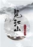 见江山全文2册