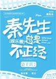 秦先生总是很正经TXT