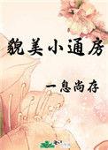 貌美小痛房