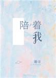 陪着我英语