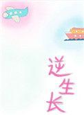 逆生长是什么病