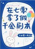 在七零拿了假千金剧本书包网