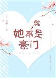 他就是豪门