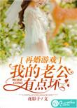 再婚老公温柔虐