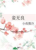 妾无良by小夜微冷
