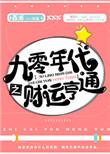 九零年代财运亨通全文免费阅读