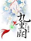 九重阙晏月归免费观看