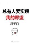 总有人想要我鸟命综