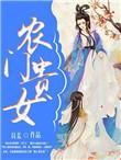 农门贵女某某宝书评