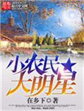 小农民大明星女主最后和谁在一起了