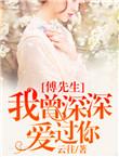 傅先生我暗恋你和谐文