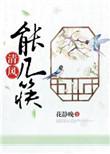 清风下一句是什么