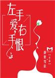 左手和右手的爱情哲理