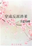 穿成反派渣爹!
