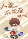 为师的爱徒人设千万不能崩