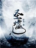 圣墟动漫什么时候上映