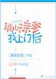 被儿子亲爹找上门后黑猫睨睨阅读