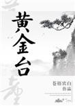 黄金台遗址