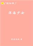 miku深海少女