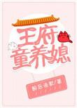 古代养王府小孩的叫什么