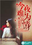 今夜难眠原唱歌词全部