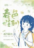 春色难防久岚免费