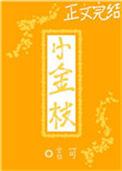 教养小金枝